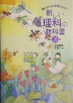 新しい理科の教科書 親子でひらく科学のとびら 小学3年-