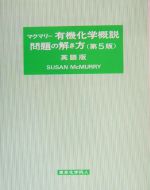 マクマリー 有機化学概説 問題の解き方 英語版 第5版