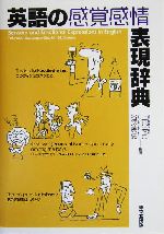 英語の感覚感情表現辞典 Tokyodo Japanese-English dictionary-