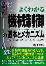 図解入門 よくわかる機械制御の基本とメカニズム 制御工学&メカトロニクスの「超入門」-(How‐nual Visual Guide Book)