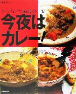 今夜はカレー! 辛い!旨い!の厳選カレー37-