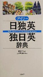 デイリー日独英・独日英辞典