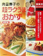 決定版 奥薗寿子の超ラクうまおかず 決定版-(主婦の友新実用BOOKS)