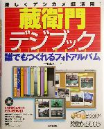 楽しくデジカメ超活用!蔵衛門デジブック誰でもつくれるフォトアルバム