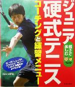 ジュニア硬式テニス コーチングと練習メニュー-