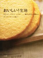 おいしい!生地 スポンジ、パウンド、シフォン…焼きっぱなしで極上に-