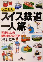 とことんスイス鉄道一人旅 予定なしの乗りまくりガイド-(知恵の森文庫)