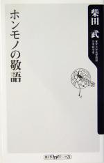 ホンモノの敬語 -(角川oneテーマ21)