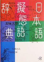 日本語擬態語辞典 -(講談社+α文庫)