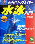 めざせ!トップスイマー 水泳入門 めざせ!トップスイマー-(ジュニアライブラリー)