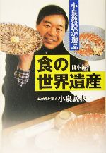 小泉教授が選ぶ「食の世界遺産」 日本編 -(日本編)