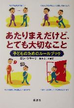 あたりまえだけど、とても大切なこと 子どものためのルールブック-