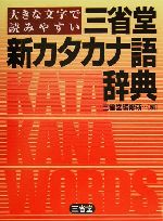 大きな文字で読みやすい三省堂 新カタカナ語辞典 大きな文字で読みやすい-