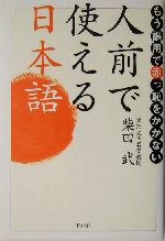 人前で使える日本語 もう誤用で赤っ恥をかかない-