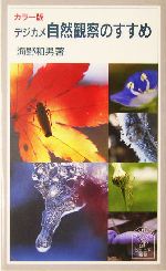 カラー版 デジカメ自然観察のすすめ カラー版-(岩波ジュニア新書)