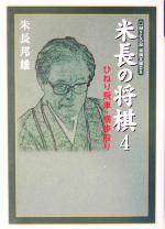 米長の将棋 -ひねり飛車・横歩取り(MYCOM将棋文庫DX)(4)