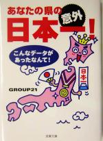 あなたの県の意外日本一! こんなデータがあったなんて!-(双葉文庫)