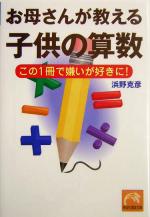 お母さんが教える子供の算数 この1冊で嫌いが好きに!-(祥伝社黄金文庫)