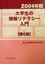 大学生の情報リテラシー入門 -(2004年版)