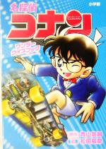 名探偵コナン ワンダークイズブック -(小学館ワンダーランドブックス)