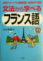 文法から学べるフランス語 -(CD1枚付)