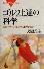 ゴルフ上達の科学 スコアをもう3つよくする科学的ヒント-(ブルーバックス)