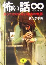 怖い話∞ あってはならない本当の物語-(ワニ文庫)