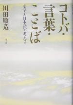 コトバ・言葉・ことば 文字と日本語を考える-