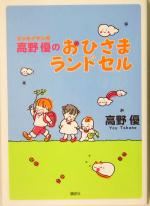 高野優のおひさまランドセル エッセイマンガ-(高野優エッセイマンガシリーズ)