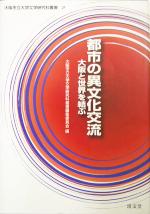 都市の異文化交流大阪と世界を結ぶ 中古本 書籍 大阪市立大学文学研究科叢書編集委員会 編者 ブックオフオンライン