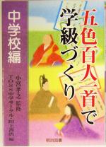 五色百人一首で学級づくり 中学校編 -(中学校編)