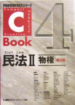 C-Book 民法Ⅱ 第2版 物権-(PROVIDENCEシリーズ)(4)