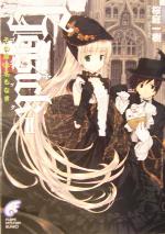 GOSICK -ゴシック・その罪は名もなき(富士見ミステリー文庫)(2)