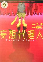 妄想代理人 中古本 書籍 今敏 著者 梅津裕一 著者 ブックオフオンライン 妄想代理人 中古本 書籍 今敏 著者 梅津裕一 著者 ブックオフオンライン