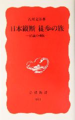 日本縦断 徒歩の旅 65歳の挑戦-(岩波新書)