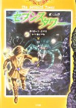 セブンスタワー 第七の塔-キーストーン(4)