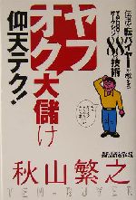 ヤフオク大儲け仰天テク! 伝説の転バイヤーが教えるYahoo!オークション88の技術-