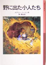 野に出た小人たち 小人の冒険シリーズ 2-(岩波少年文庫063)