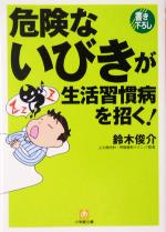 危険ないびきが生活習慣病を招く! -(小学館文庫)