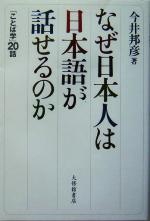 なぜ日本人は日本語が話せるのか 「ことば学」20話-