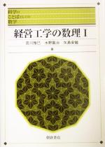 経営工学の数理 -(科学のことばとしての数学)(1)