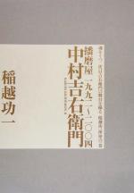 中村吉右衛門 播磨屋一九九二~二〇〇四-