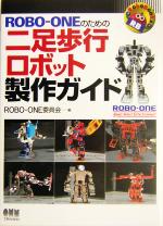 ROBO‐ONEのための二足歩行ロボット製作ガイド -(RoboBooks)