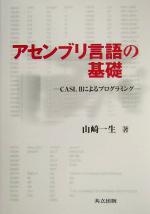 アセンブリ言語の基礎 CASL2によるプログラミング-