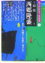 西郷隆盛 中古本 書籍 上田滋 著者 ブックオフオンライン