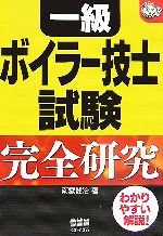 一級ボイラー技士試験 完全研究 -(なるほどナットク!)