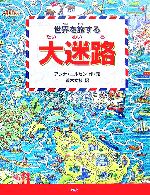 世界を旅する「大迷路」