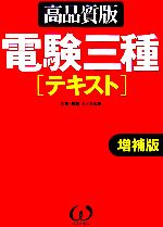 電験三種「テキスト」 高品質版-