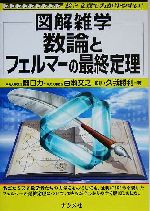 数論とフェルマーの最終定理 -(図解雑学)