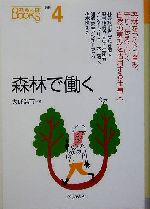 森林で働く -(なるにはBOOKS補巻4)